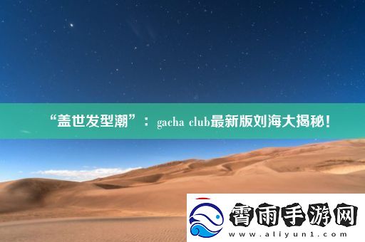 “盖世发型潮”