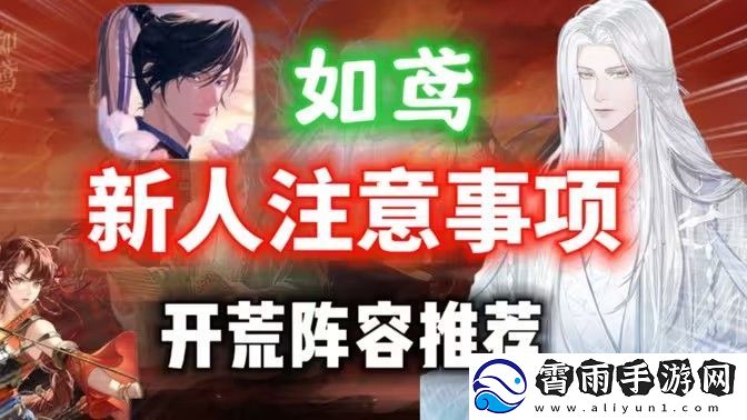 如鸢新手玩法攻略