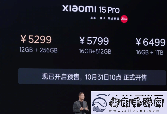小米15Pro售价公开！5299元起10月31日正式开售​​！