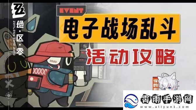 绝区零电子战场乱斗第一天怎么过