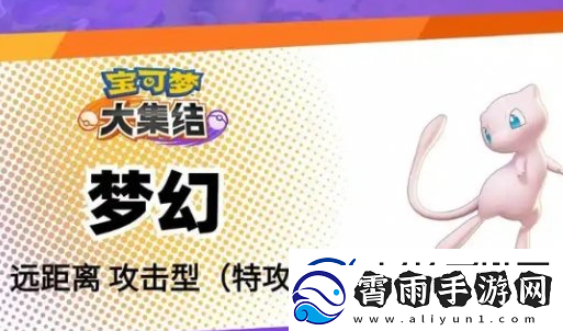 宝可梦大集结辅助系宝可梦哪个好