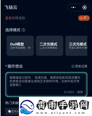 飞链云版图AI绘画使用教程