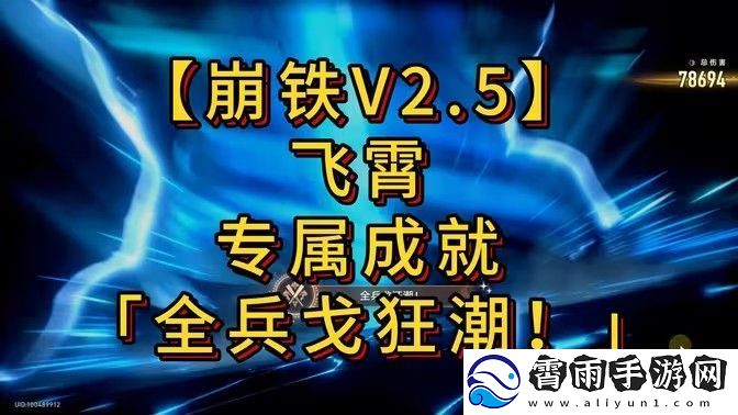 崩坏星穹铁道全兵戈狂潮成就怎么达成
