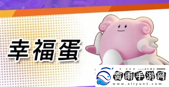 宝可梦大集结辅助系宝可梦哪个好