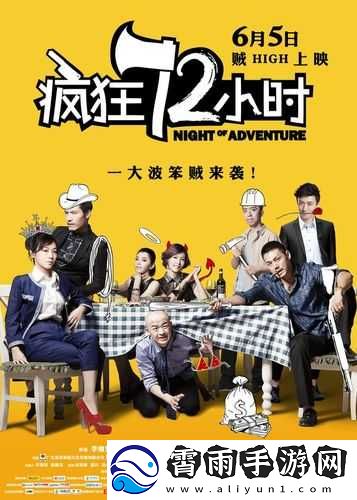 疯狂七十二小时截一段