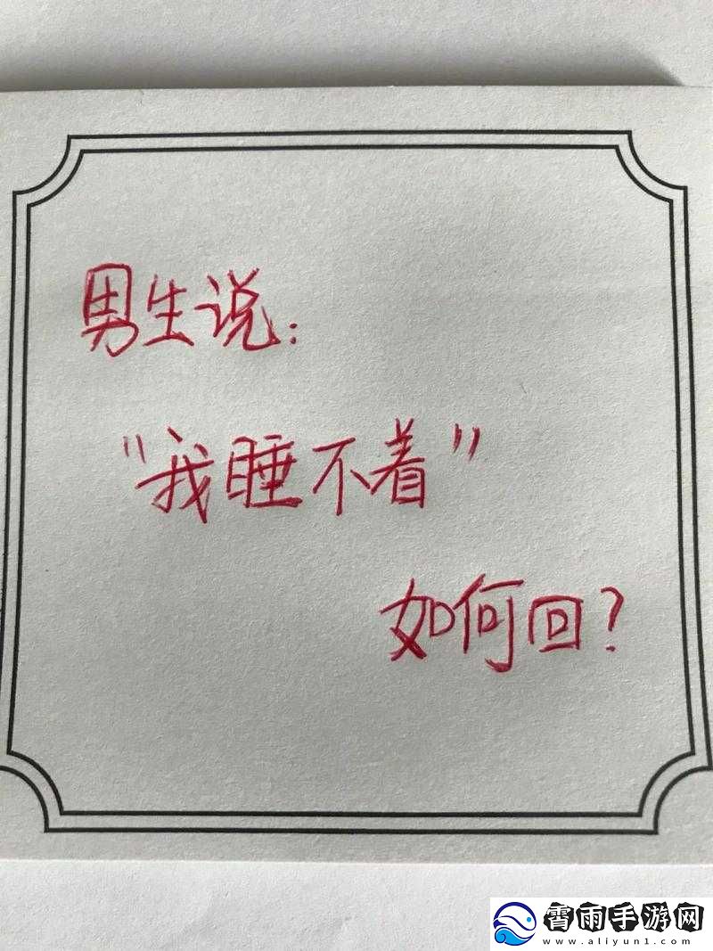 男生晚上睡不着想找点什么