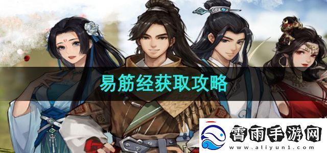逸剑风云决易筋经怎么获取易筋经获取攻略