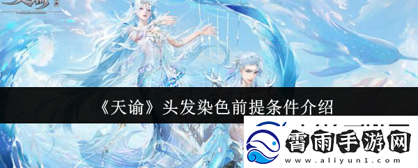 天谕头发染色前提条件是什么