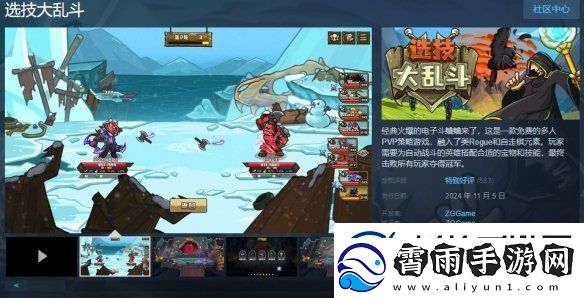 选技大乱斗上线Steam