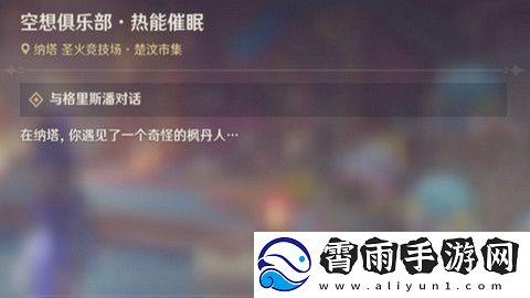 原神空想俱乐部热能催眠任务怎么完成-空想俱乐部热能催眠玩法攻略