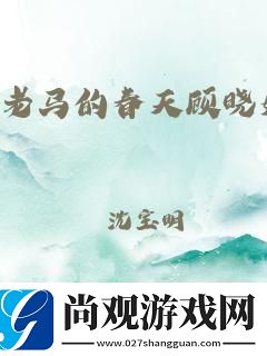 老木匠老马的异想天开科技江湖的逆袭新风潮