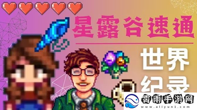 星露谷物语哈维红心事件攻略-哈维红心事件如何完成