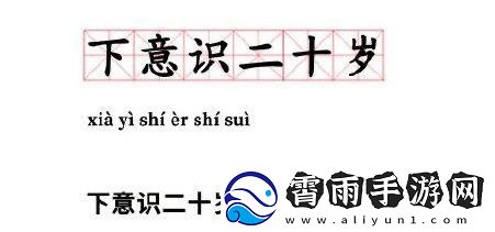 下意识二十岁是什么梗络用语-下意识二十岁梗意思及出处分享