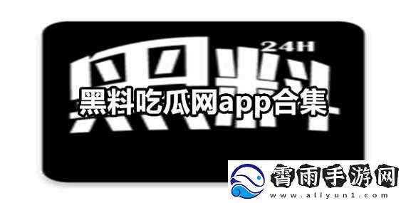 国产热门事件黑料吃瓜：娱乐热点的聚集地