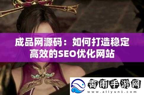 成品站源码-168-技术解析：深入剖析背后的秘密