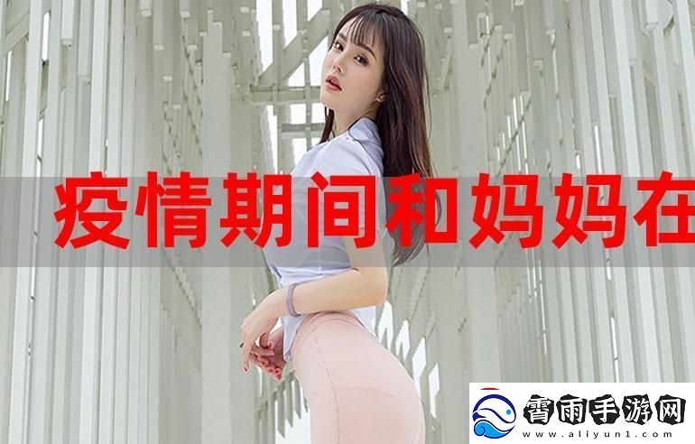 “疫”路“母”伴：科技时代的另类“震惊”