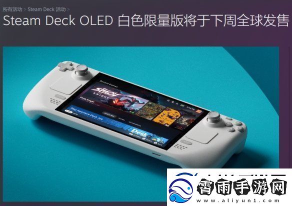 Steam-Deck-OLED-白色限量版下周全球发售：售价4901元！