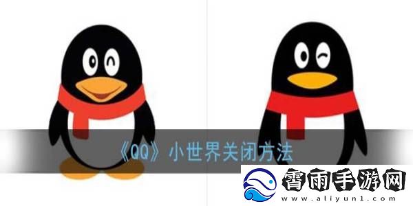QQ小世界关闭方法