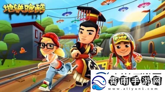 地铁跑酷4月3日最新兑换码一览