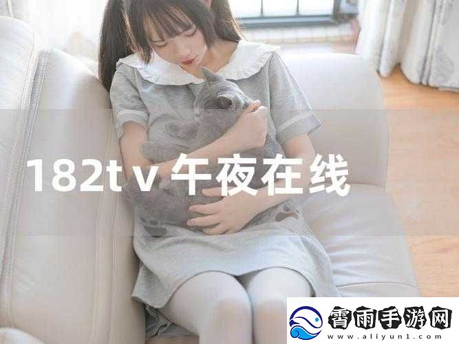 182TV免费播放线路一线路二