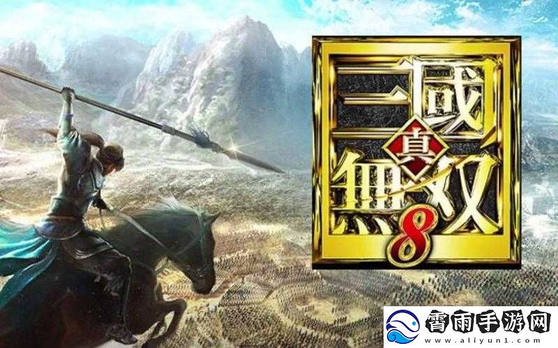 真国无双8：各势力事件揭秘-览所有势力事件览