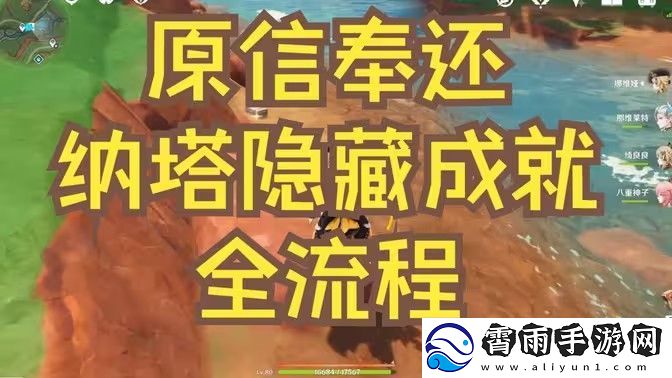 原神原信奉还隐藏成就完成攻略