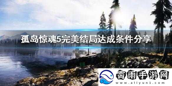 孤岛惊魂5完美结局达成方法猜想