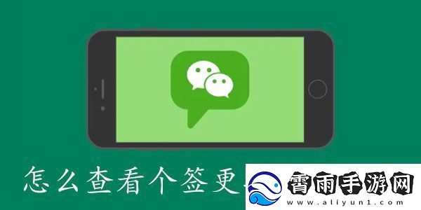 微信怎么查看个签修改次数记录