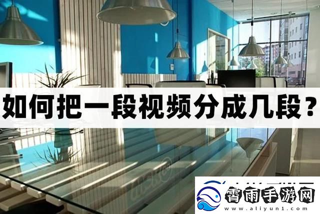 怎么把一段分成几段-分割方法分享