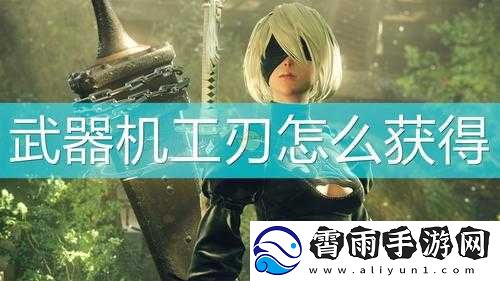 尼尔机械纪元机工刃获取攻略