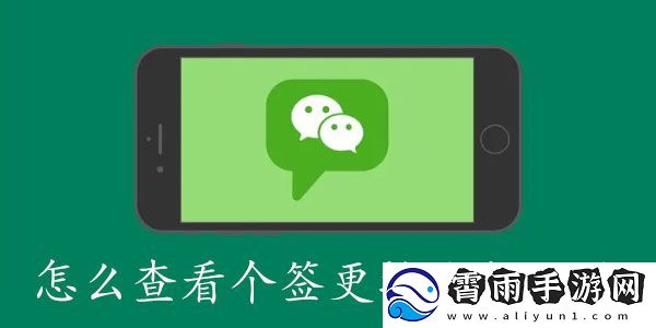 微信怎么查看个签修改次数记录