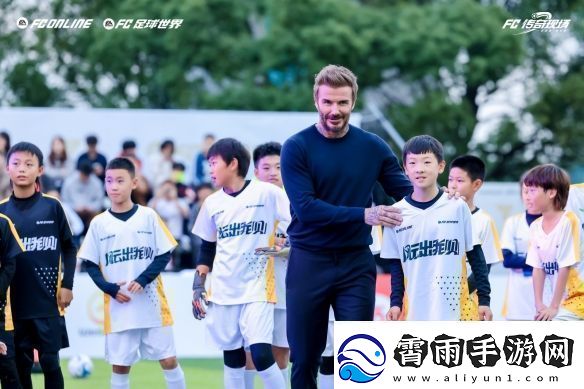 风云出我贝！FC品类游戏嘉年华暨贝克汉姆中国行**落幕