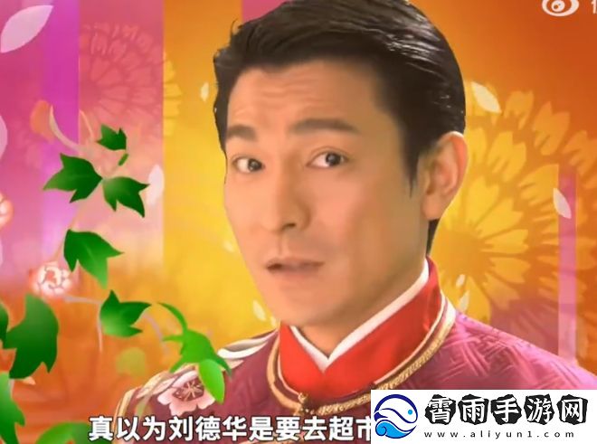 刘德华又要去超市上班了是什么梗络用语