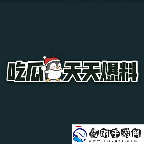 166fun吃瓜盛宴