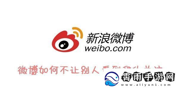 微博隐私关注教程-微博怎么设置不让别人看到我的关注