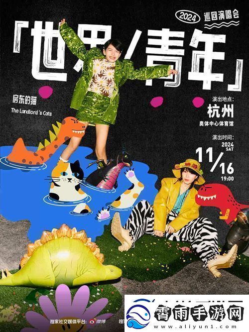 房东的猫专辑同名巡演世界/青年11月16日亮相杭州