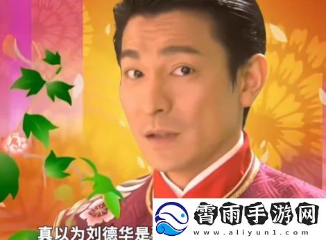 络用语刘德华下个月就要去超市上班了是什么梗