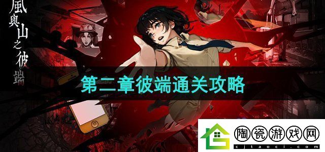 岚与山之彼端怎么躲女鬼第二章彼端通关攻略