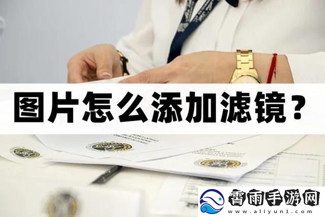 怎么给图片添加滤镜