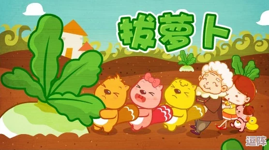 拔萝卜又疼又叫