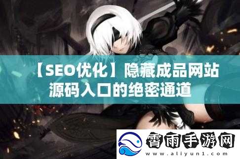 成品站入口隐藏通道