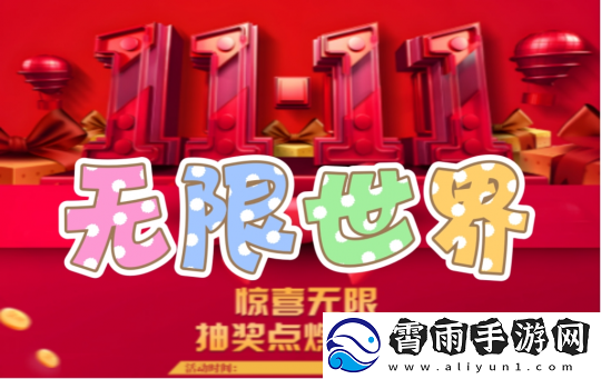 无限世界新服惊喜无限