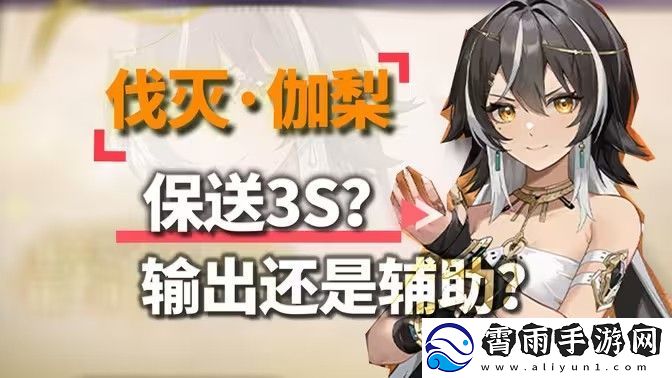 深空之眼伽梨阵容搭配攻略