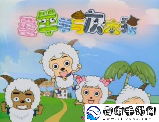 喜羊羊还没停播