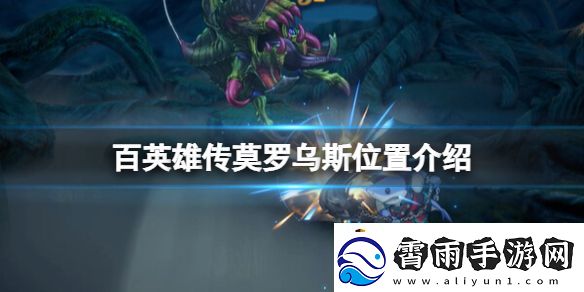 百英雄传莫罗乌斯位置在哪：经验值快速积累攻略