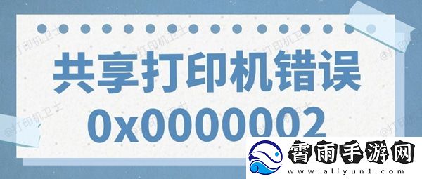 共享打印机错误0x0000002无法打印的解决方法