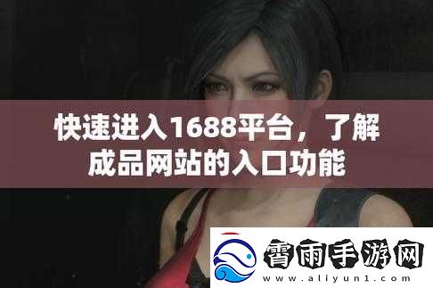1688.COM-成品站入口：优质商品聚集地