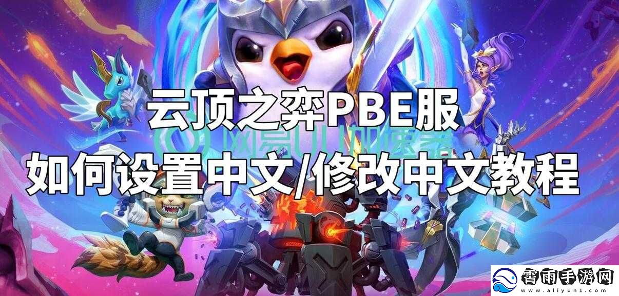 云顶之弈外服修改为中文模式的具体操作方法与步骤详解