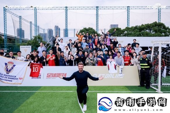 风云出我贝！FC品类游戏嘉年华暨贝克汉姆中国行**落幕