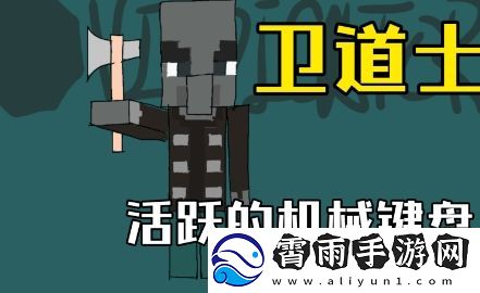 卫道士是什么梗络用语